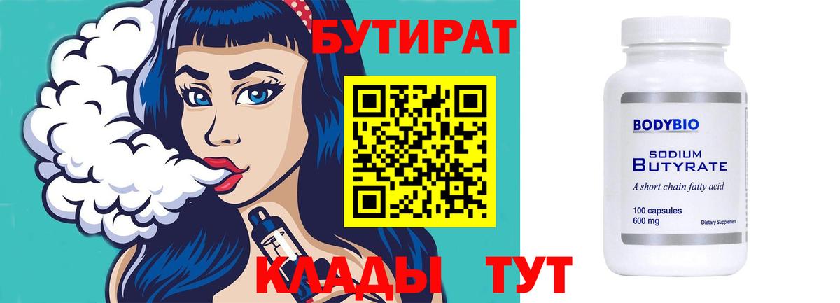 Богданович  БУТИРАТ  Вход с VPN  Бутират бутандиол 